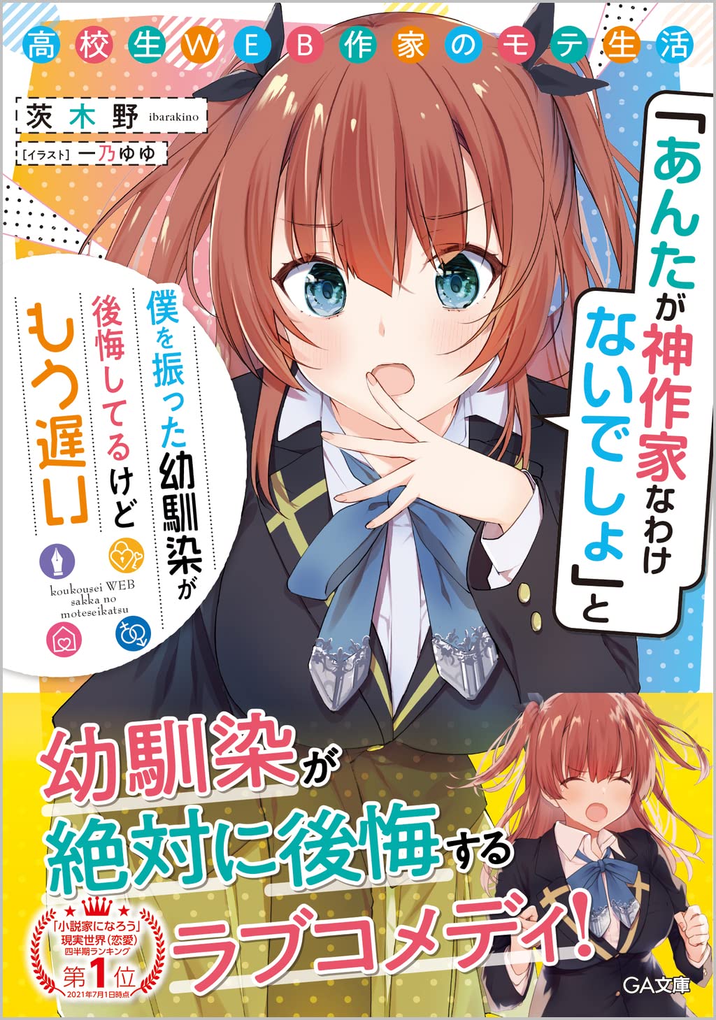 高校生WEB作家のモテ生活　「あんたが神作家なわけないでしょ」と僕を振った幼馴染が後悔してるけどもう遅い (Raw – Free)